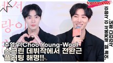추영우(Choo Young-Woo), 스크린 데뷔작에서 전완근 플러팅 해명!!(오늘 밤, 세계에서 이 사랑이) [TOP영상]