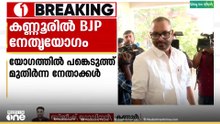 തിരുവനന്തപുരം മേയറാരാകും? ബിജെപി സംസ്ഥാന നേതൃയോഗം കണ്ണൂരിൽ പുരോഗമിക്കുന്നു