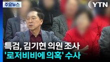 '로저비비에 의혹' 김기현, 피의자로 김건희 특검 출석 / YTN