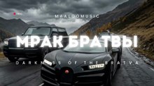 Мрак Братвы (Darkness of the Bratva) – Russian Mafia Song | Dark Trap Rap 2026 | MaalcoMusic