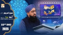 Quran Suniye Aur Sunaiye - Surah Maryam (Ayat - 25) - Para #15 - 22 December 2025 - ARY Qtv