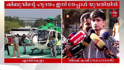 ജീവൻ്റെ തുടിപ്പുമായി ഹെലികോപ്റ്റർ പറന്നിറങ്ങി; ജനറൽ ആശുപത്രിയിൽ ശസ്ത്രക്രിയ തുടങ്ങി, ഇന്ത്യയിലാദ്യം