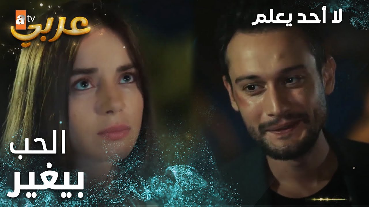 لا أحد يعلم | مقطع من الحلقة 26 | Kimse Bilmez | الحب بيغير
