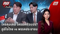 Exclusive Talk | เลือกตั้ง69 ภูมิใจไทย-พรรคประชาชนใครพร้อมเป็นรัฐบาลจริง? | คุยข้ามช็อต