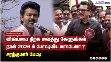 நான் 2026 ல் போட்டியிட மாட்டேனா ? விஜய்யை நிற்க வைத்து கேளுங்கள் - சரத்குமார் பேட்டி