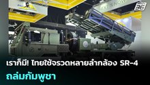 เราก็มี! ไทยใช้จรวดหลายลำกล้อง SR-4  ถล่มกัมพูชา | เข้มข่าวค่ำ | 22 ธ.ค. 68