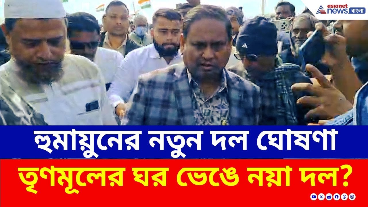 তৃণমূলের ঘর ভেঙে নয়া দল? নতুন দল ঘোষণার দিনেই...