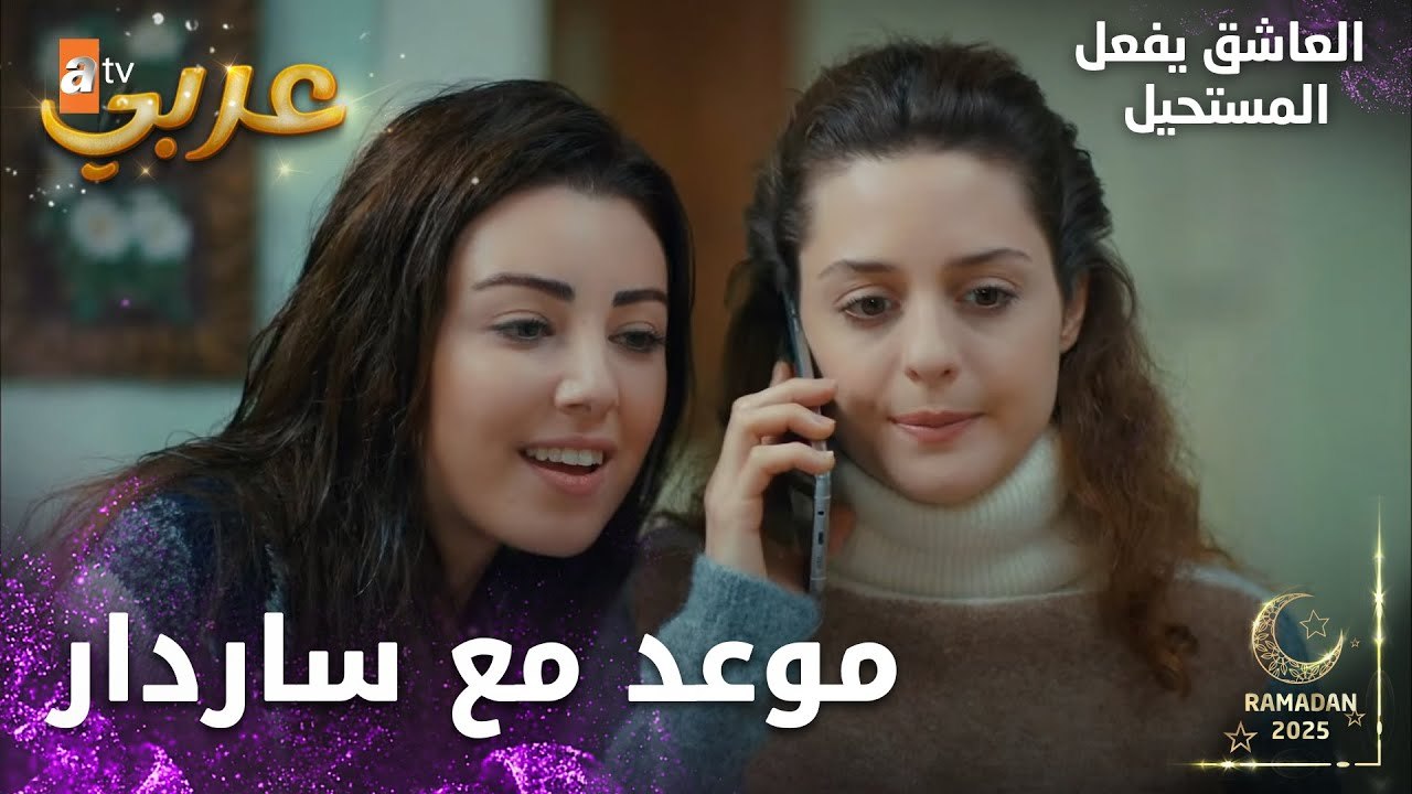 مسلسل العاشق يفعل المستحيل | مقطع من الحلقة 26 | Seven Ne Yapmaz | تتصل نازلي بساردار