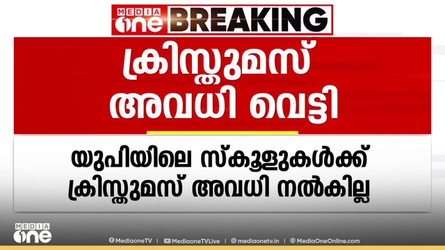'വാജ്പേയിയുടെ ജന്മശതാബ്ദി ആഘോഷം മതി, ക്രിസ്മസ് വേണ്ട' യുപിയിൽ ക്രിസ്മസ് ദിനം അവധിയില്ല