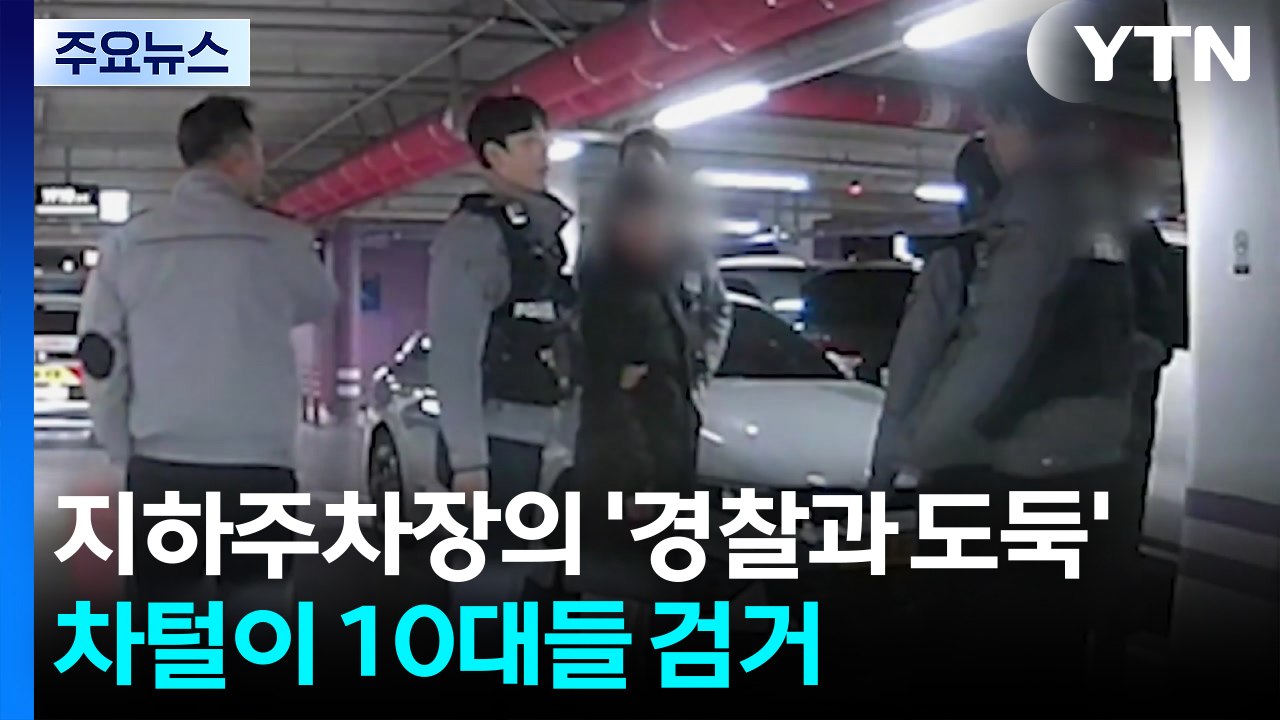 지하주차장의 '경찰과 도둑'...차털이 10대들 검거 / YTN