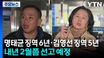 검찰, 명태균 징역 6년·김영선 징역 5년 구형 / YTN