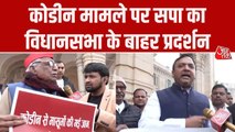कोडीन मामले पर विधानसभा के बाहर सपा का हल्लाबोल, जमकर नारेबाजी
