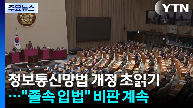 정보통신망법 개정 초읽기... 졸속 입법 비판 계속 / YTN