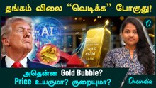 Gold Price "வெடிக்க" போகுது! அதென்ன Gold Bubble? Price உயருமா? குறையுமா?