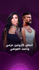 "فوشيا" يكشف نتيجة اتفاق كارولين عزمي وأحمد العوضي