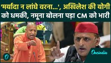 Yogi Vs Akhilesh: UP Vidhan Sabha में CM Yogi के 'नमूना' कहने पर भड़के Akhilesh Yadav, दे डाली धमकी!