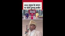 मोहन भागवत के बयान पर हुमायू कबीर का जवाब