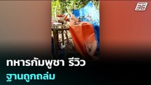 ทหารกัมพูชา รีวิว ฐานถูกถล่ม | เข้มข่าวค่ำ | 22 ธ.ค. 68