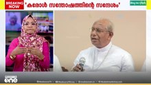'വർഗീയമായി ആരെങ്കിലും ചിന്തിക്കുന്നുണ്ടെങ്കിൽ അവരോട് ക്ഷമിക്കണ'ബിഷപ്പ് മാർ ആണ്ട്രൂസ് താഴത്ത്