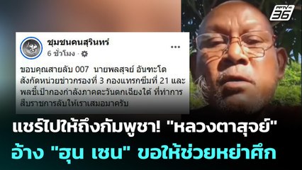 แชร์ไปให้ถึงกัมพูชา! "หลวงตาสุจย์" อ้าง "ฮุน เซน" ขอให้ช่วยหย่าศึก | เข้มข่าวค่ำ | 22 ธ.ค. 68