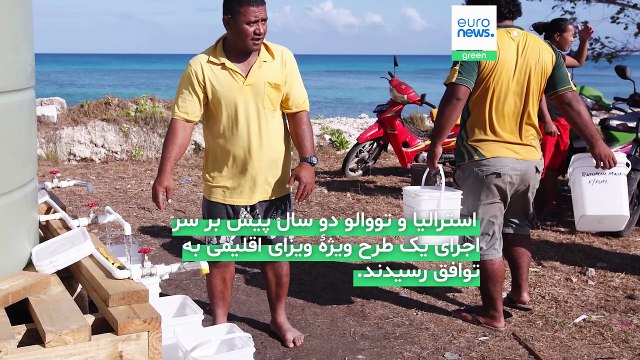 نخستین مهاجران اقلیمی؛ ساکنان تووالو، کشوری که در حال غرق شدن است به استرالیا پناه می‌برند