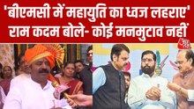 'BMC चुनाव में भी महायुति की होगी बड़ी जीत', BJP नेता राम कदम का दावा