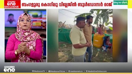 കൊഗിലു വില്ലേജിൽ കർണാടക സർക്കാരിൻ്റെ ബുൾഡോസർ രാജ്