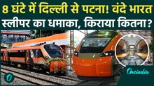 Vande Bharat Sleeper: Delhi से Patna 8 घंटे में? किराया और रूट के साथ जानें 5 बड़ी खूबियां | Railways