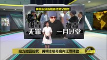 控方撤回控状   黄明志吸毒案判无罪释放