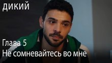 Не сомневайтесь во мне - Дикий 5 Серия (Русский Дубляж)