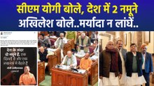 "देश में हैं 2 नमूने...", सदन में बोले सीएम योगी..तभी अखिलेश ने दे दी चेतावनी