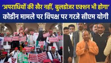 कोडीन कफ सिरप मामले पर सदन में विपक्ष पर गरजे सीएम योगी, आरोपियों के खिलाफ बुलडोजर एक्शन होने की कही बात