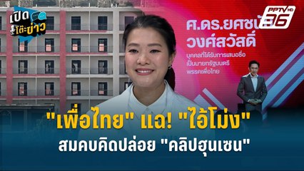 Highlight | "เพื่อไทย" แฉ! "ไอ้โม่ง" สมคบคิดปล่อย "คลิปฮุนเซน"  | เปิดโต๊ะข่าว