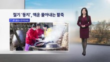 [이슈 날씨] 절기 '동지', 액운 몰아내는 팥죽 / YTN