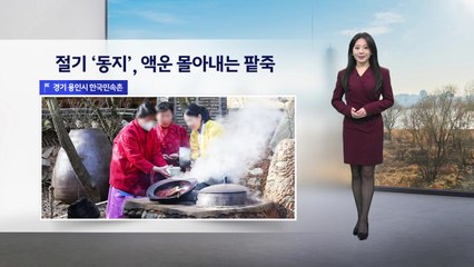 [이슈 날씨] 절기 '동지', 액운 몰아내는 팥죽 / YTN