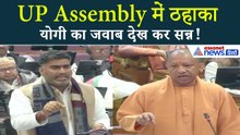 Cough Syrup मुद्दे पर बिना माइक चीखते-चिल्लाते रहे सपा विधायक, खुद उठकर CM Yogi ने दिया करारा जवाब