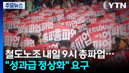 철도노조 내일 9시부터 총파업 예고..."성과급 100% 정상화" 요구 / YTN