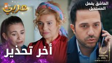 مسلسل العاشق يفعل المستحيل | مقطع من الحلقة 32 | Seven Ne Yapmaz | رجب يهدد عليا