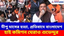 দীপু দাসের হত্যা, প্রতিবাদে বাংলাদেশ হাই কমিশন ঘেরাও শুভেন্দুর