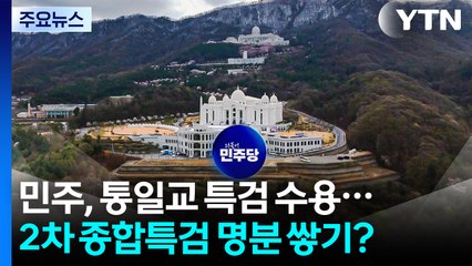 민주, 통일교 특검 수용...2차 종합특검 명분 쌓기? / YTN