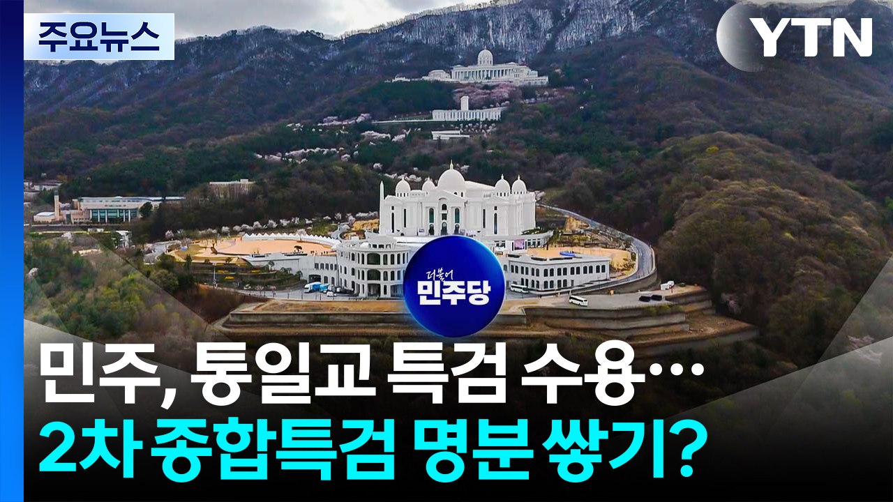 민주, 통일교 특검 수용...2차 종합특검 명분 쌓기? / YTN