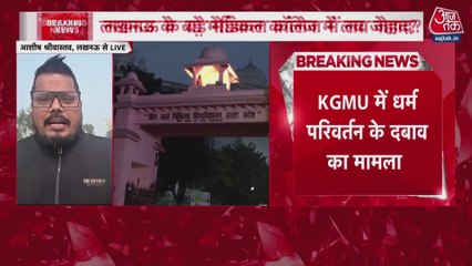 लखनऊ के KGMU में धर्मांतरण मामले की जांच तेज, कॉलेज ने पीड‍़ि‍त छात्रा से मांगे सबूत