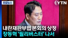 내란재판부법에 장동혁 '필버' 맞대응...대치 절정 / YTN