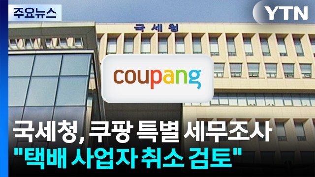 국세청, 쿠팡 특별 세무조사... 택배 사업자 등록 취소도 검토 / YTN