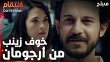 مسلسل الإنتقام | مقطع من الحلقة 5 مدبلج | Can Kırıkları | فتح باب الإنتقام