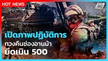 Highlight | เปิดภาพปฏิบัติการ ทวงคืนช่องอานม้า-ยึดเนิน 500 |PPTV News | 22 ธ.ค. 68