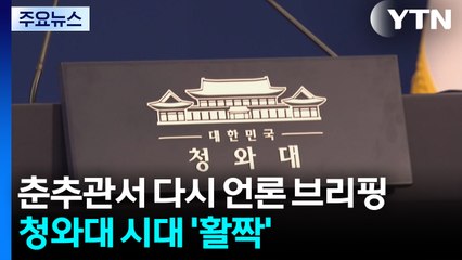 춘추관서 다시 언론 브리핑...청와대 시대 '활짝' / YTN