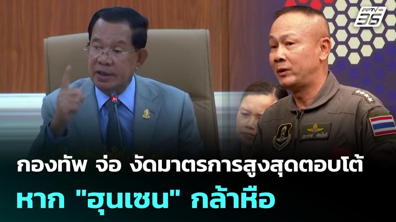กองทัพ จ่อ งัดมาตรการสูงสุดตอบโต้ หาก "ฮุนเซน"...