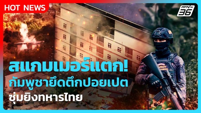 Highlight | สแกมเมอร์แตก! กัมพูชายึดตึกปอยเปต ซุ่มยิงทหารไทย |PPTV News | 22 ธ.ค. 68