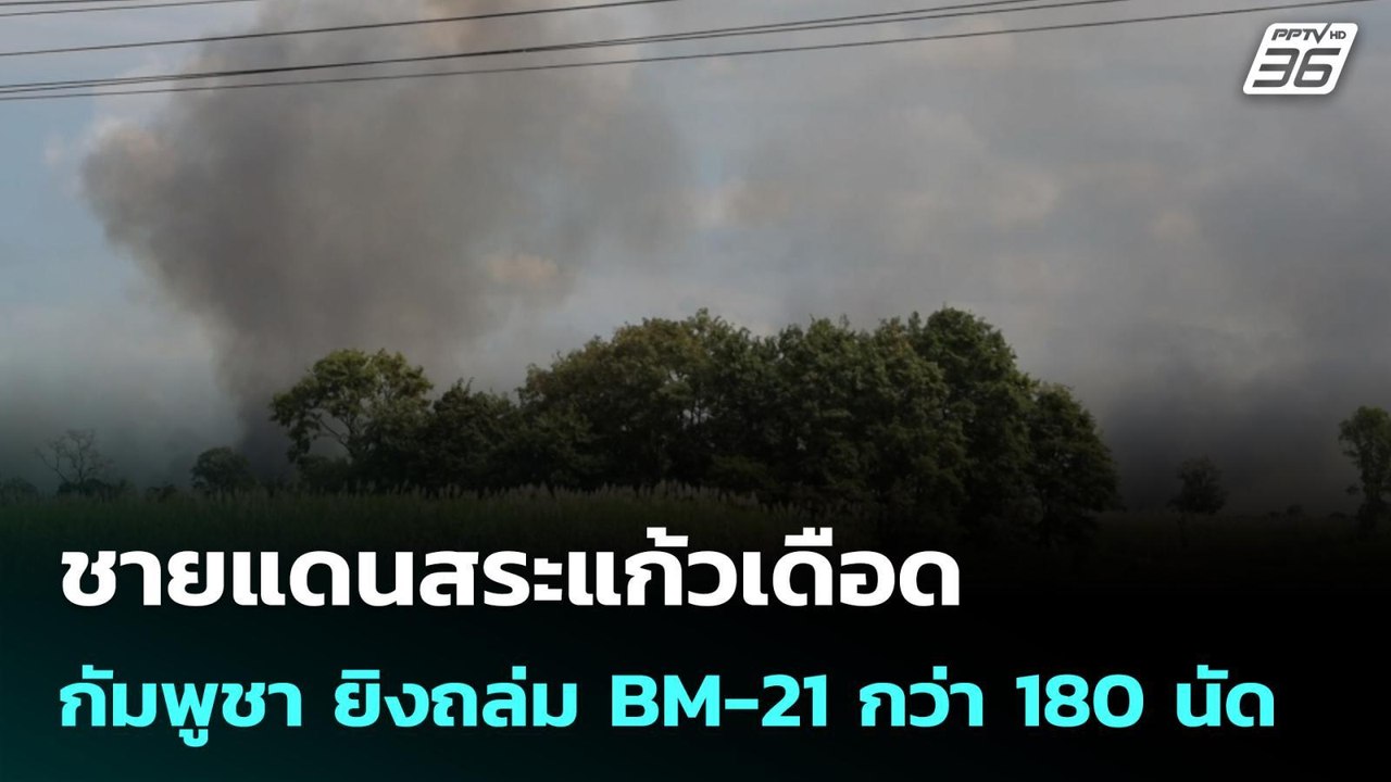 ชายแดนสระแก้วเดือด กัมพูชา ยิงถล่ม BM-21 กว่า 180 นัด | เข้มข่าวค่ำ | 22 ธ.ค. 68